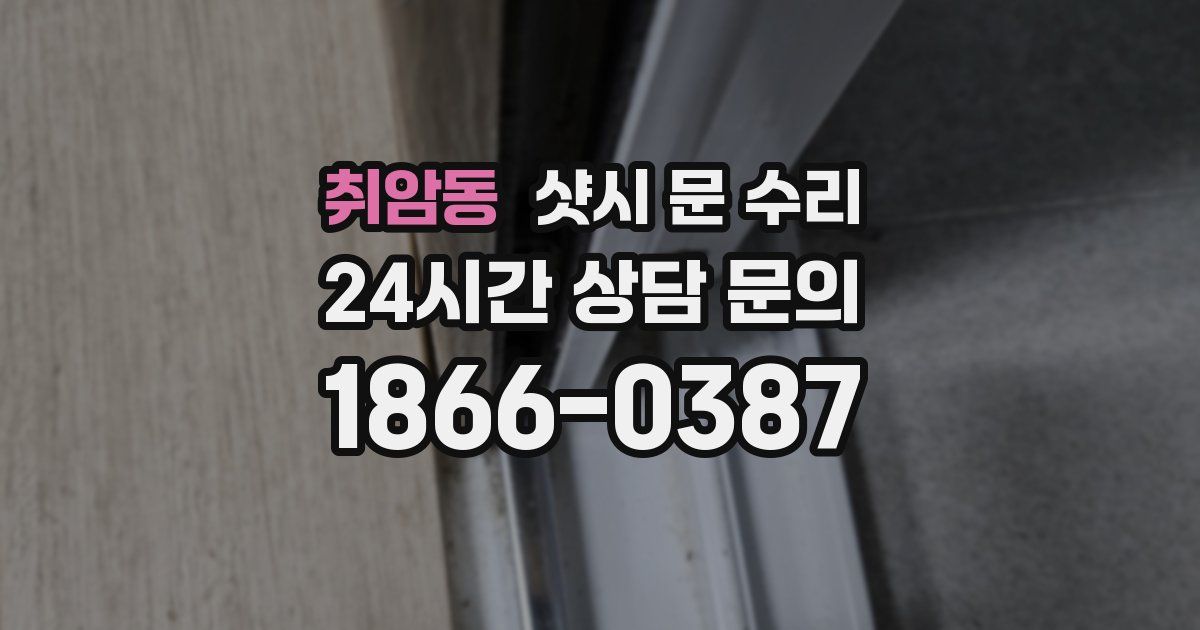취암동 샷시 문 수리