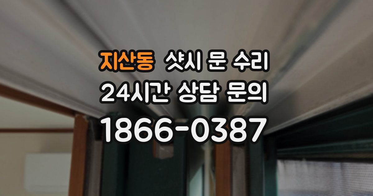 지산동 샷시 문 수리