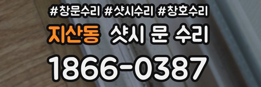 지산동 샷시 문 수리