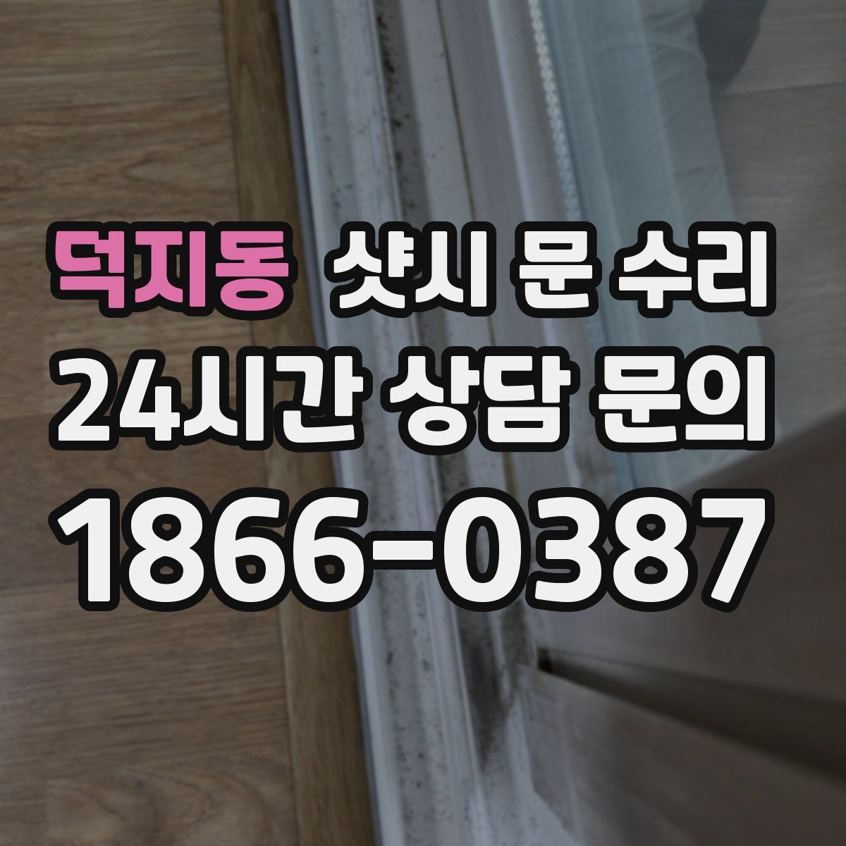 덕지동 샷시 문 수리
