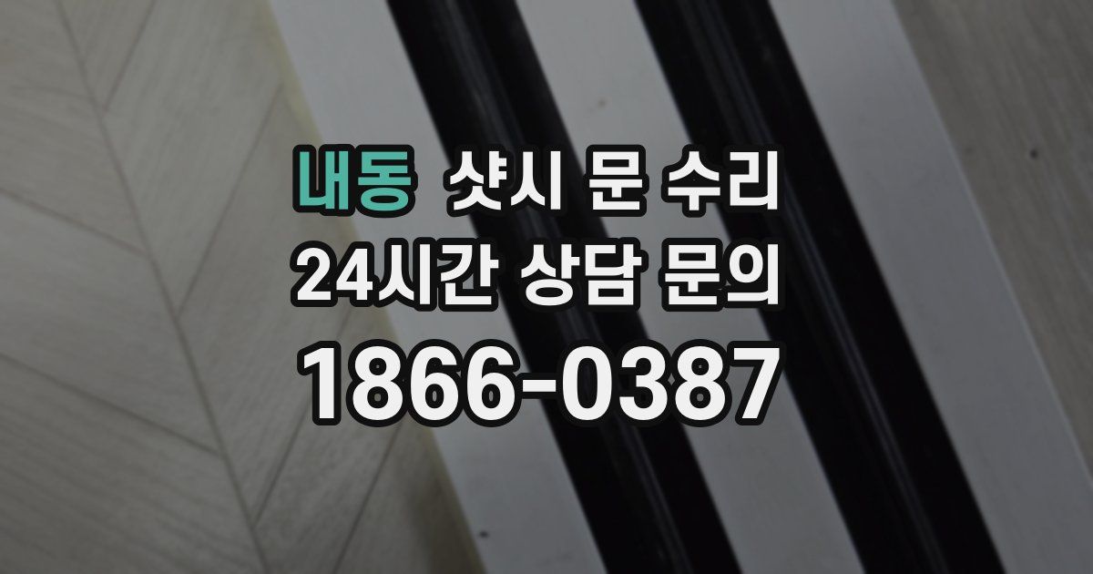 내동 샷시 문 수리