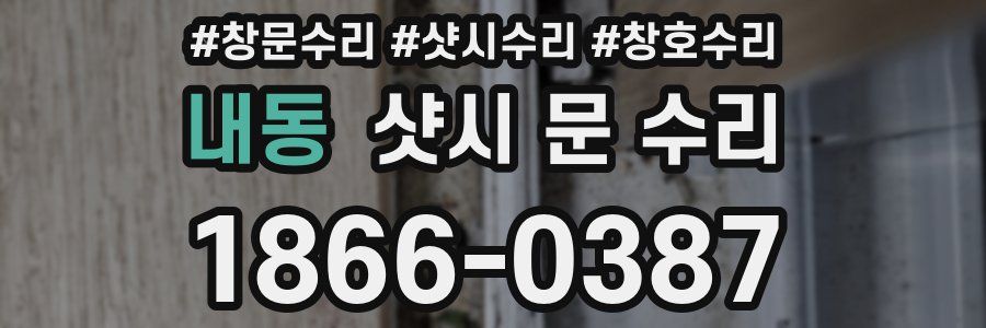 내동 샷시 문 수리