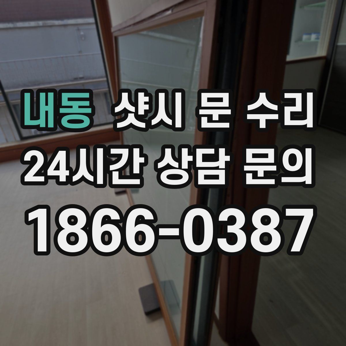 내동 샷시 문 수리