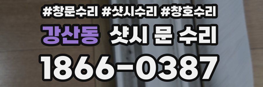 강산동 샷시 문 수리