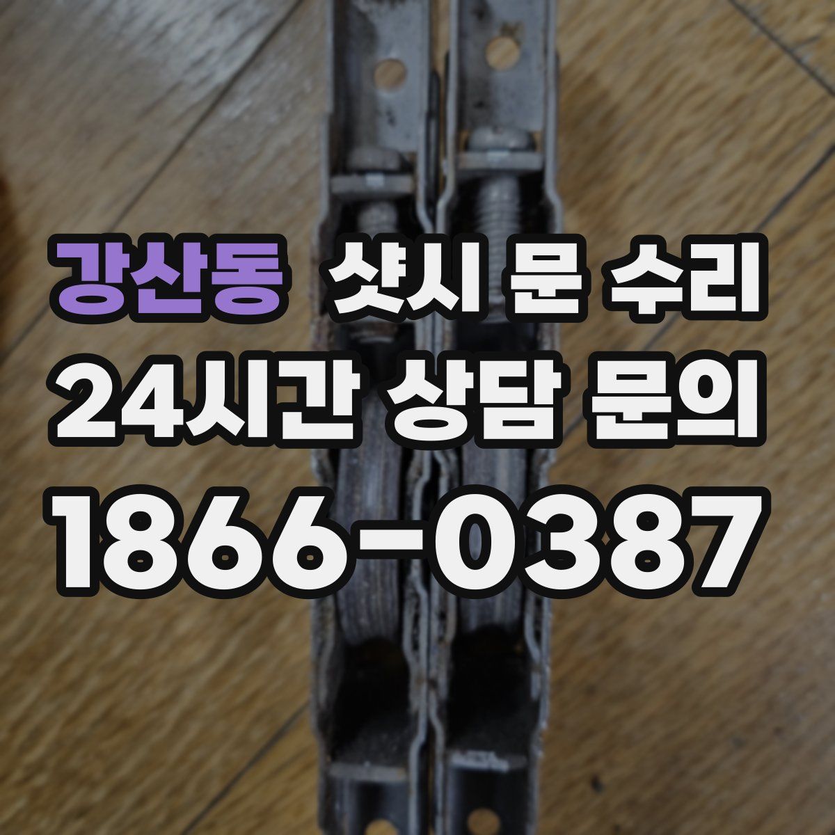 강산동 샷시 문 수리