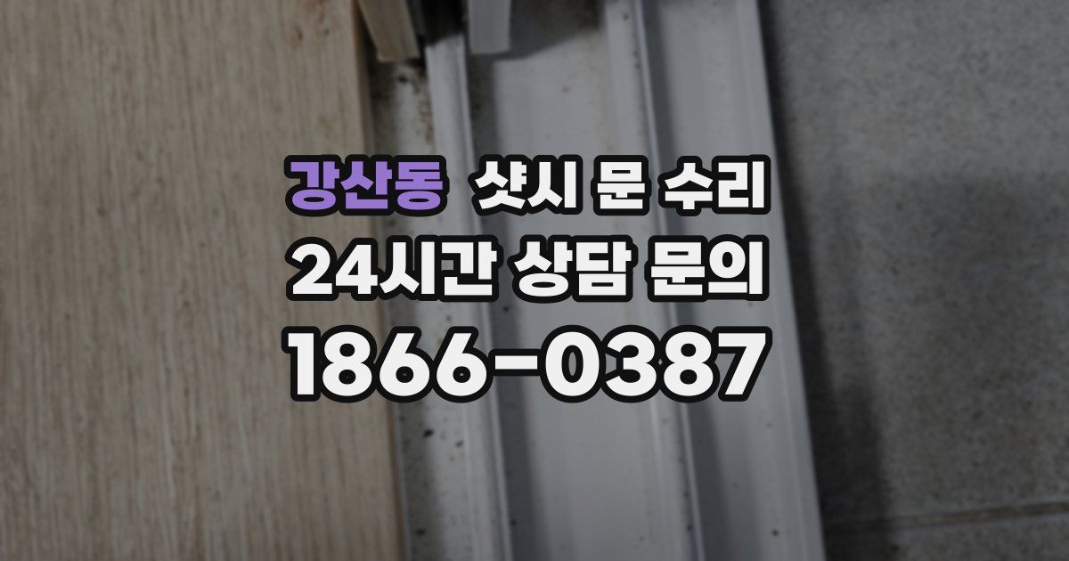 강산동 샷시 문 수리