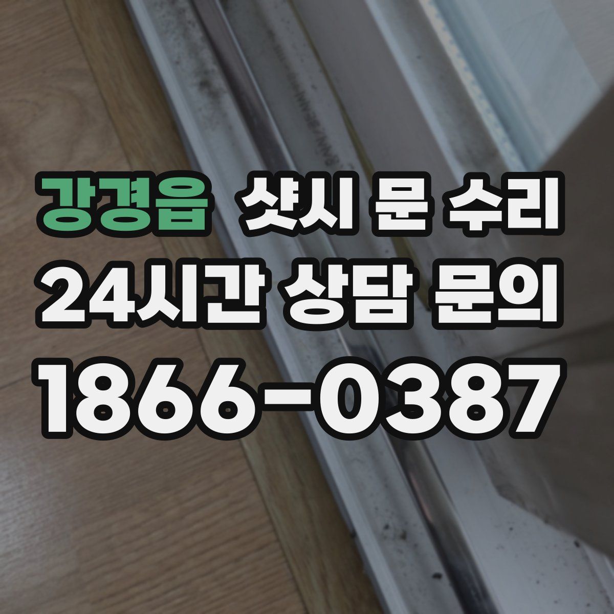 강경읍 샷시 문 수리