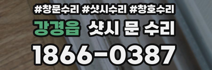 강경읍 샷시 문 수리