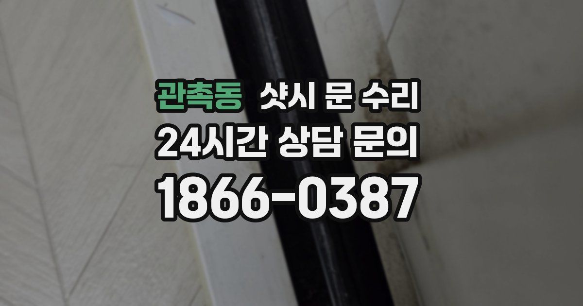 관촉동 샷시 문 수리