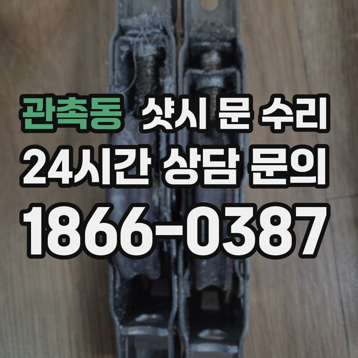 관촉동 샷시 문 수리