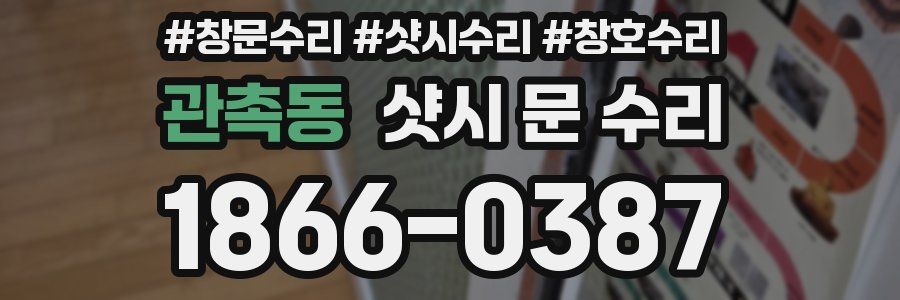 관촉동 샷시 문 수리