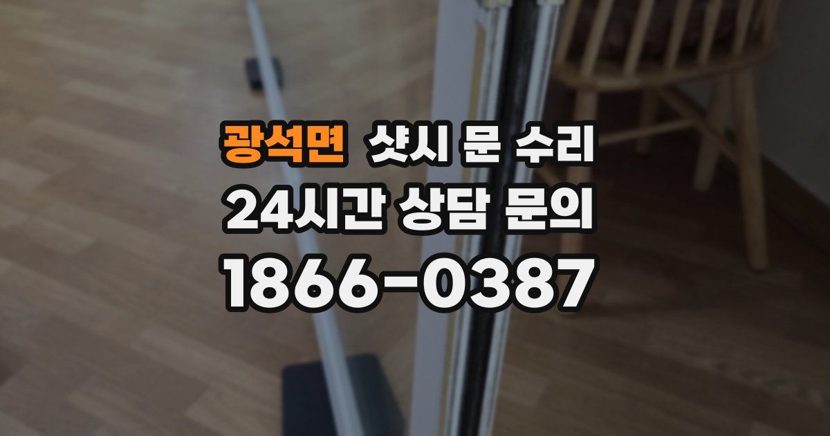 광석면 샷시 문 수리
