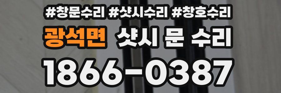 광석면 샷시 문 수리