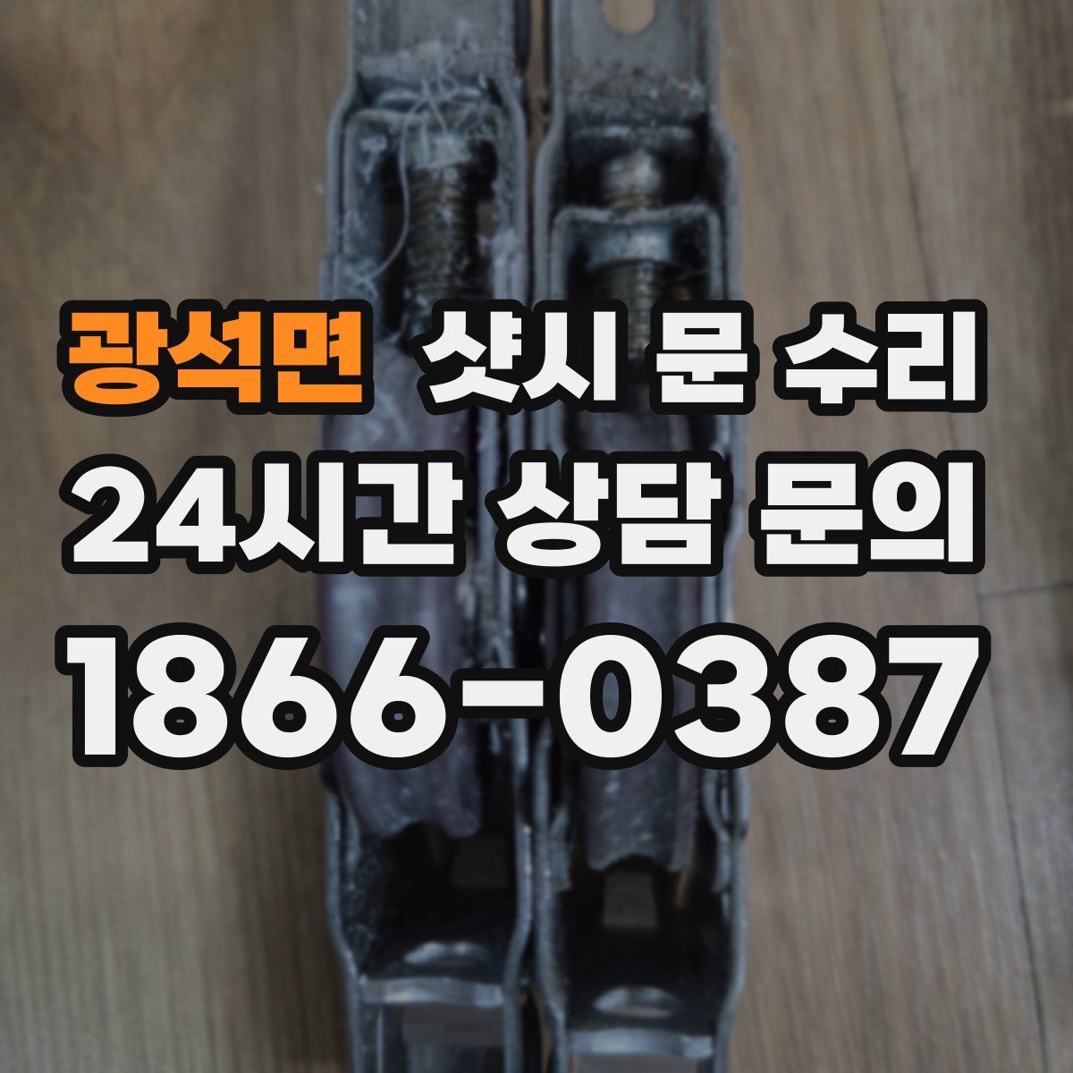 광석면 샷시 문 수리