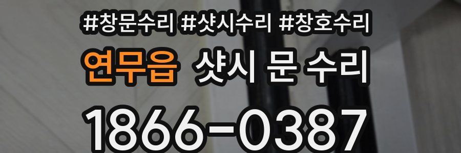 연무읍 샷시 문 수리