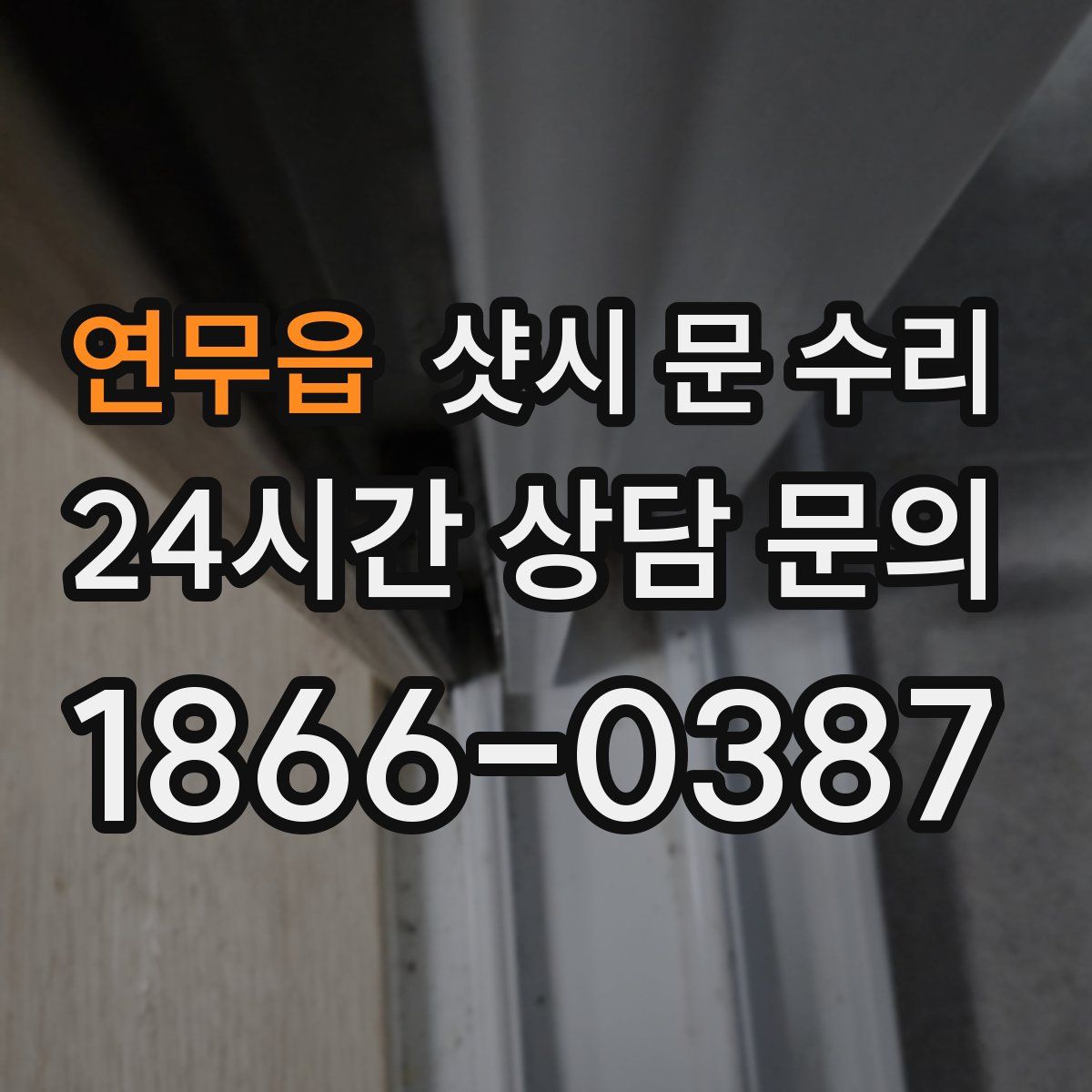 연무읍 샷시 문 수리