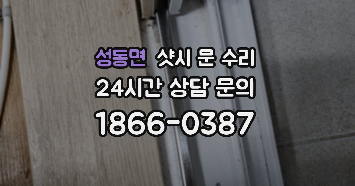 성동면 샷시 문 수리