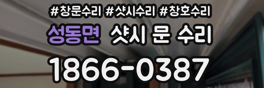 성동면 샷시 문 수리