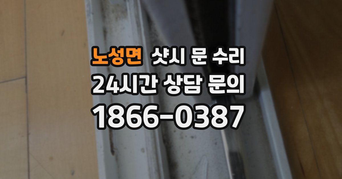 노성면 샷시 문 수리