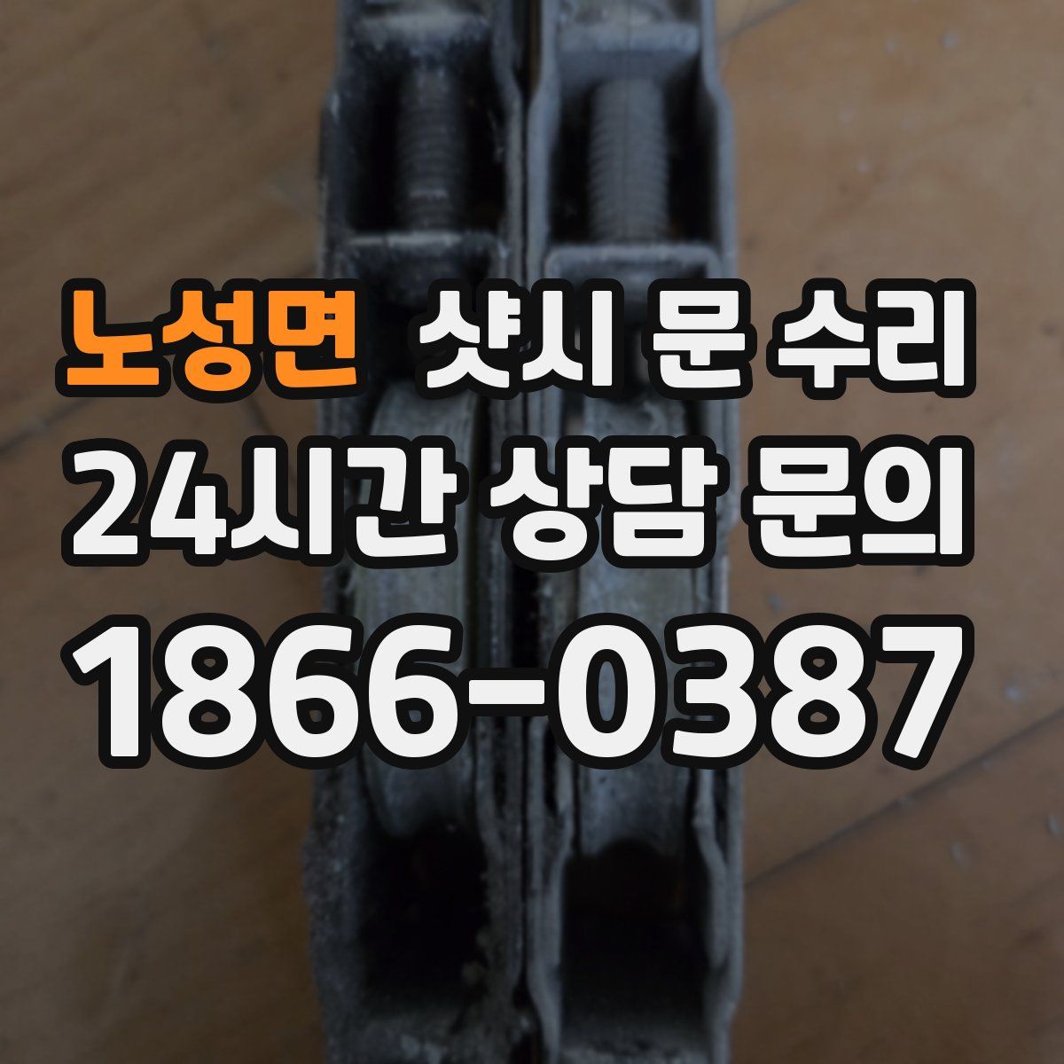 노성면 샷시 문 수리