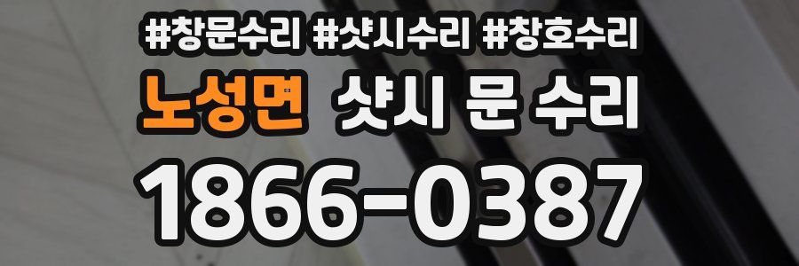 노성면 샷시 문 수리