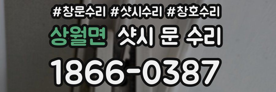상월면 샷시 문 수리