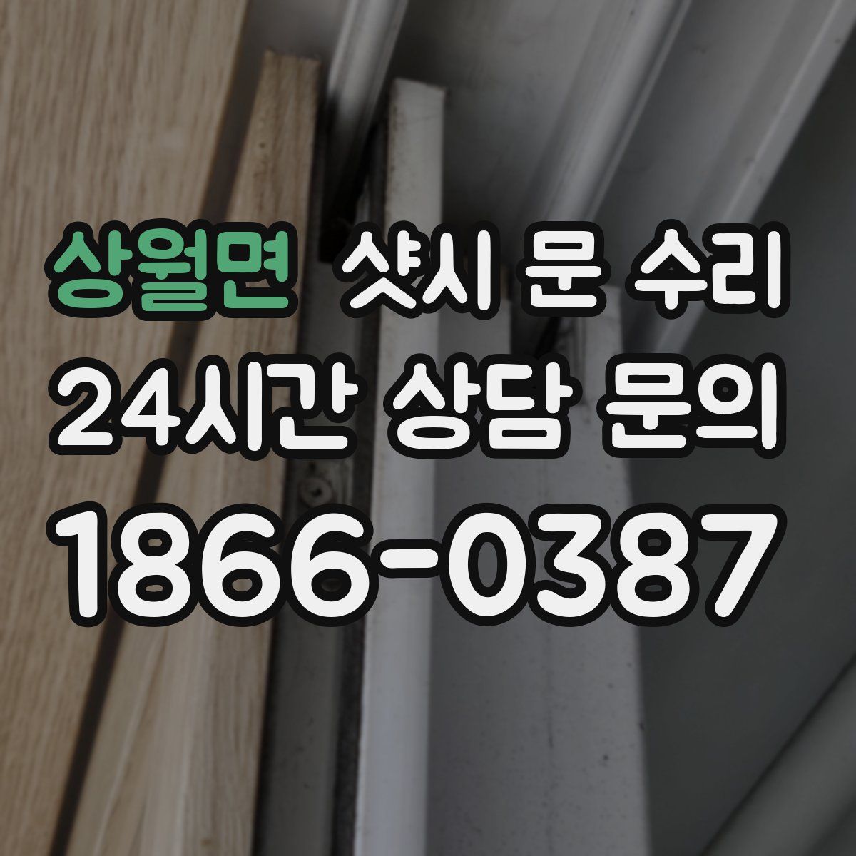 상월면 샷시 문 수리