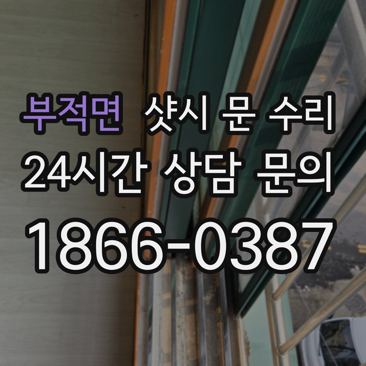 부적면 샷시 문 수리