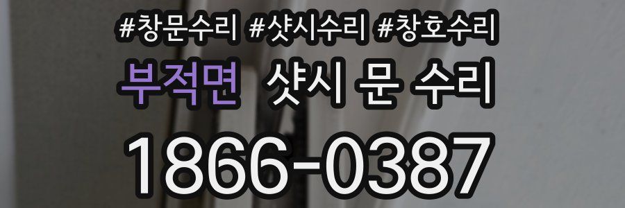 부적면 샷시 문 수리