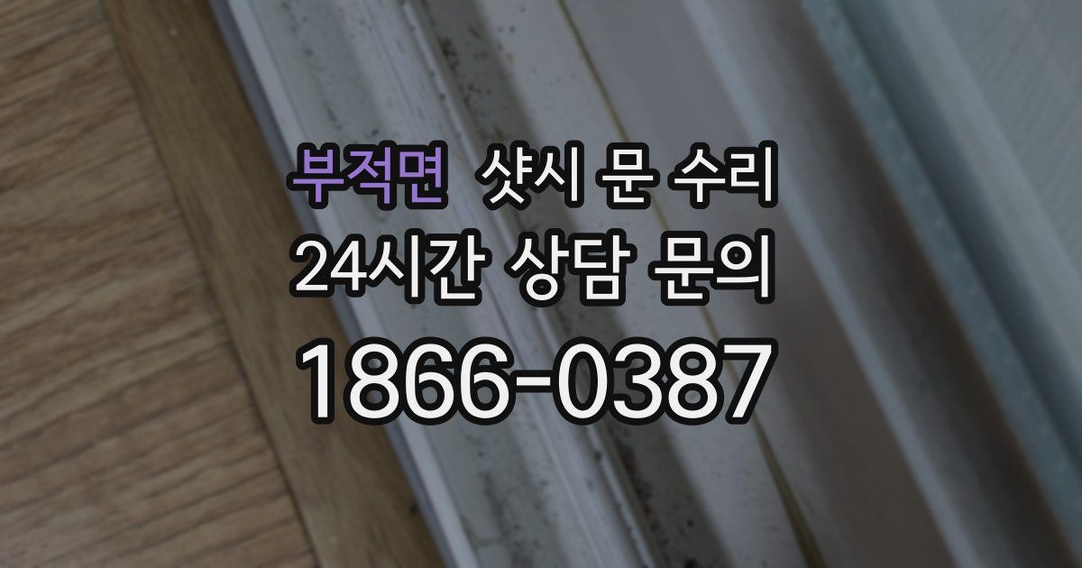 부적면 샷시 문 수리