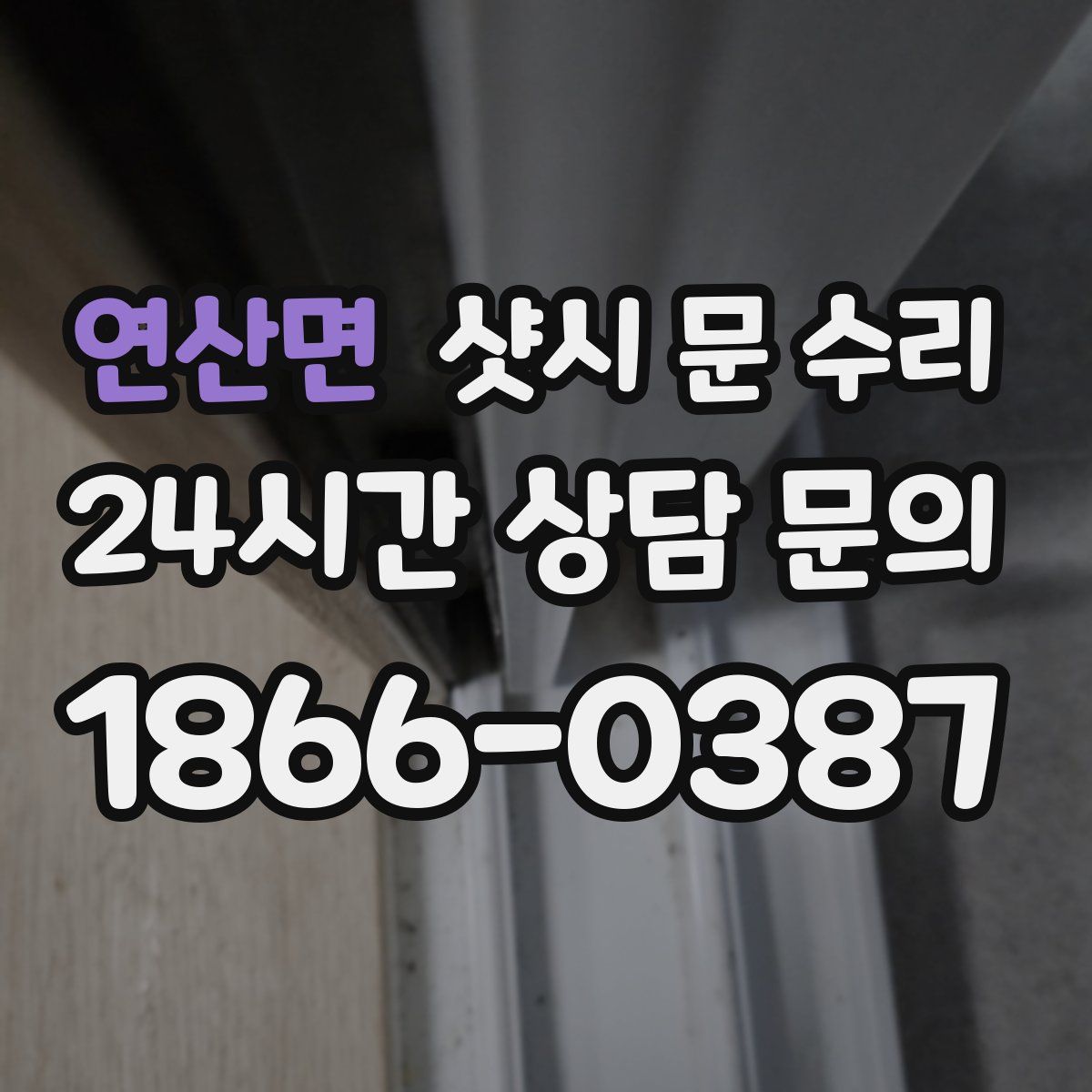 연산면 샷시 문 수리