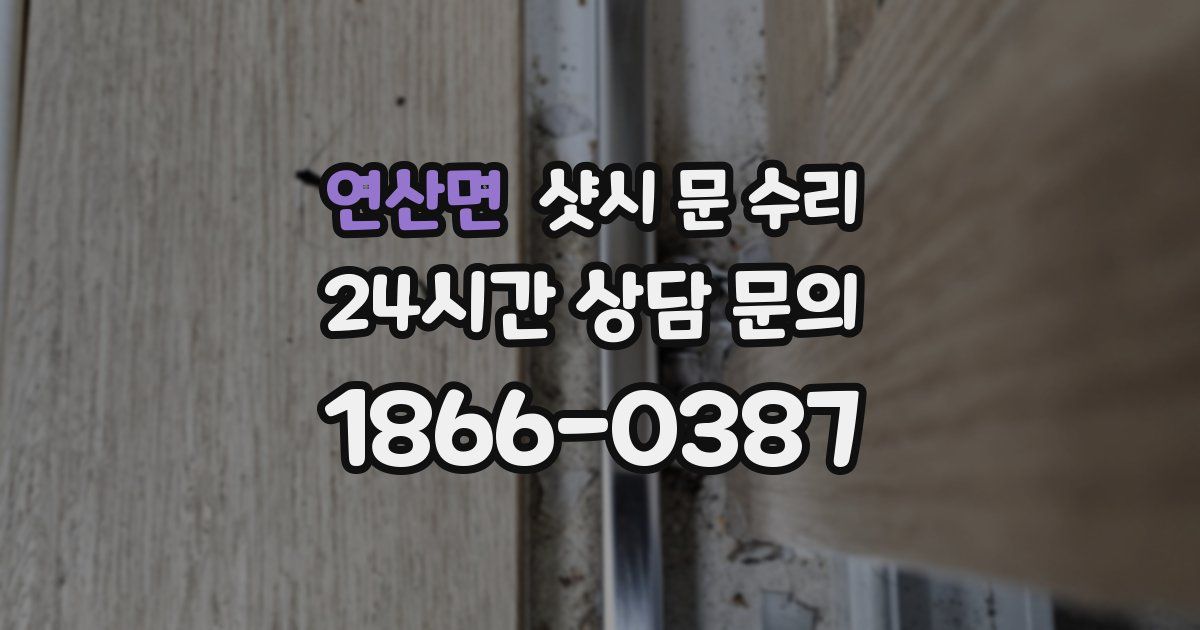 연산면 샷시 문 수리