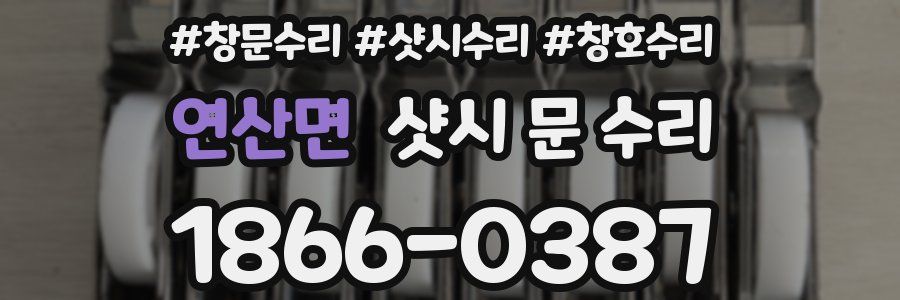연산면 샷시 문 수리