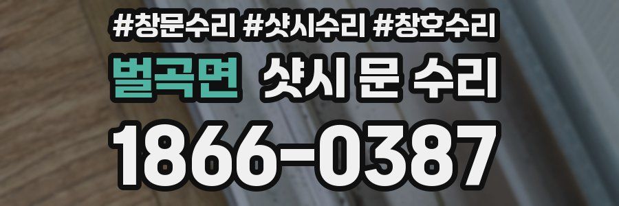 벌곡면 샷시 문 수리