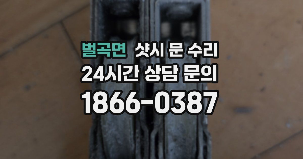 벌곡면 샷시 문 수리