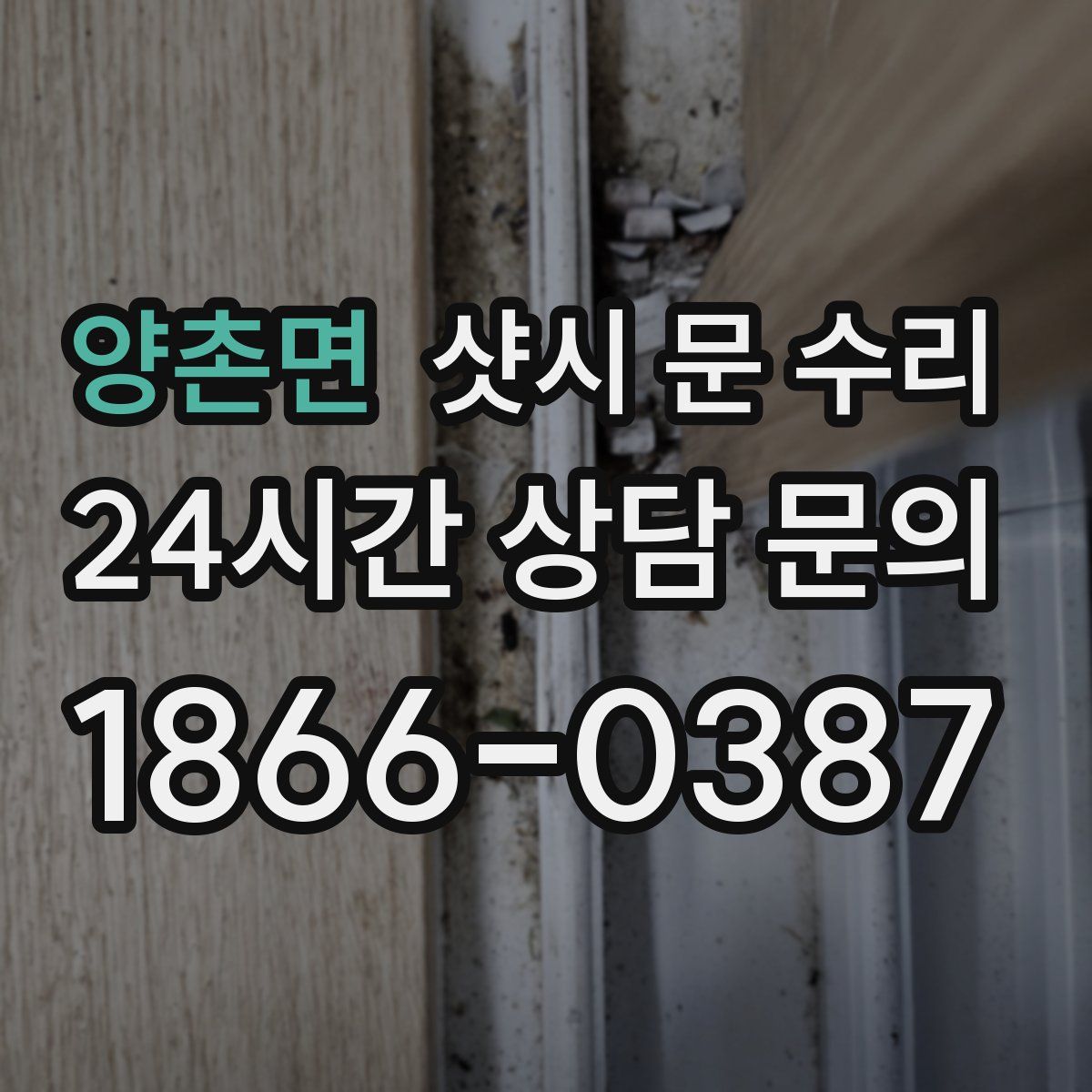 양촌면 샷시 문 수리