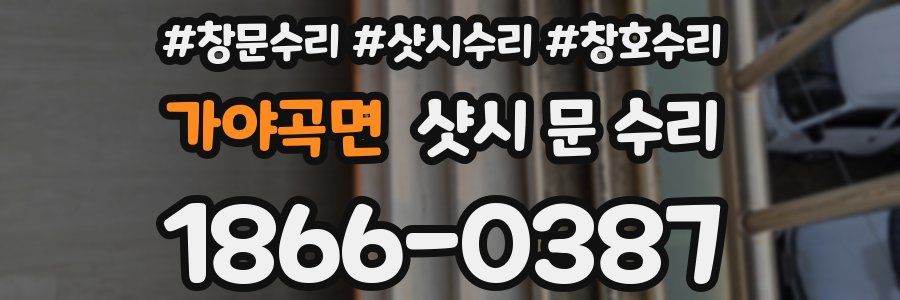 가야곡면 샷시 문 수리