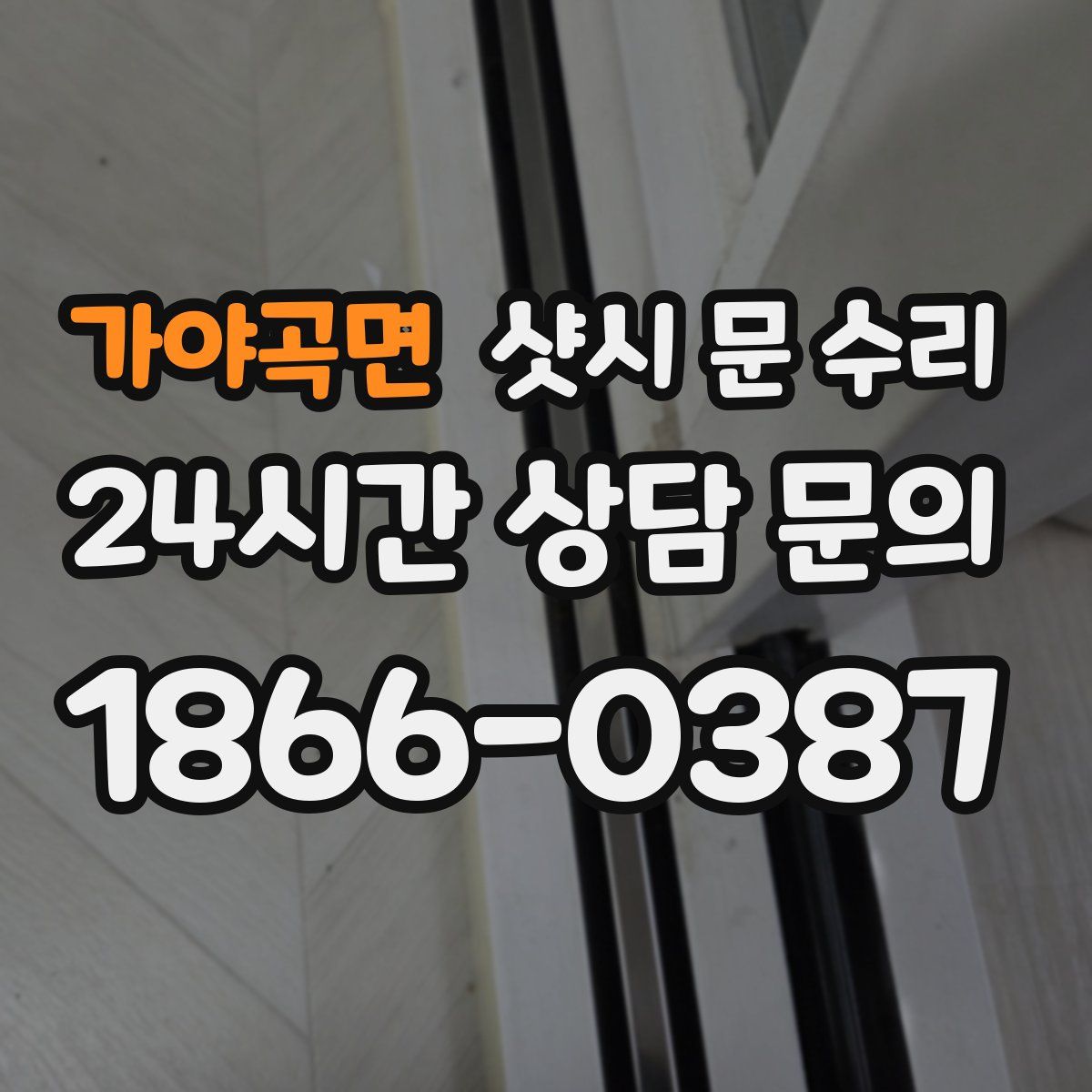 가야곡면 샷시 문 수리
