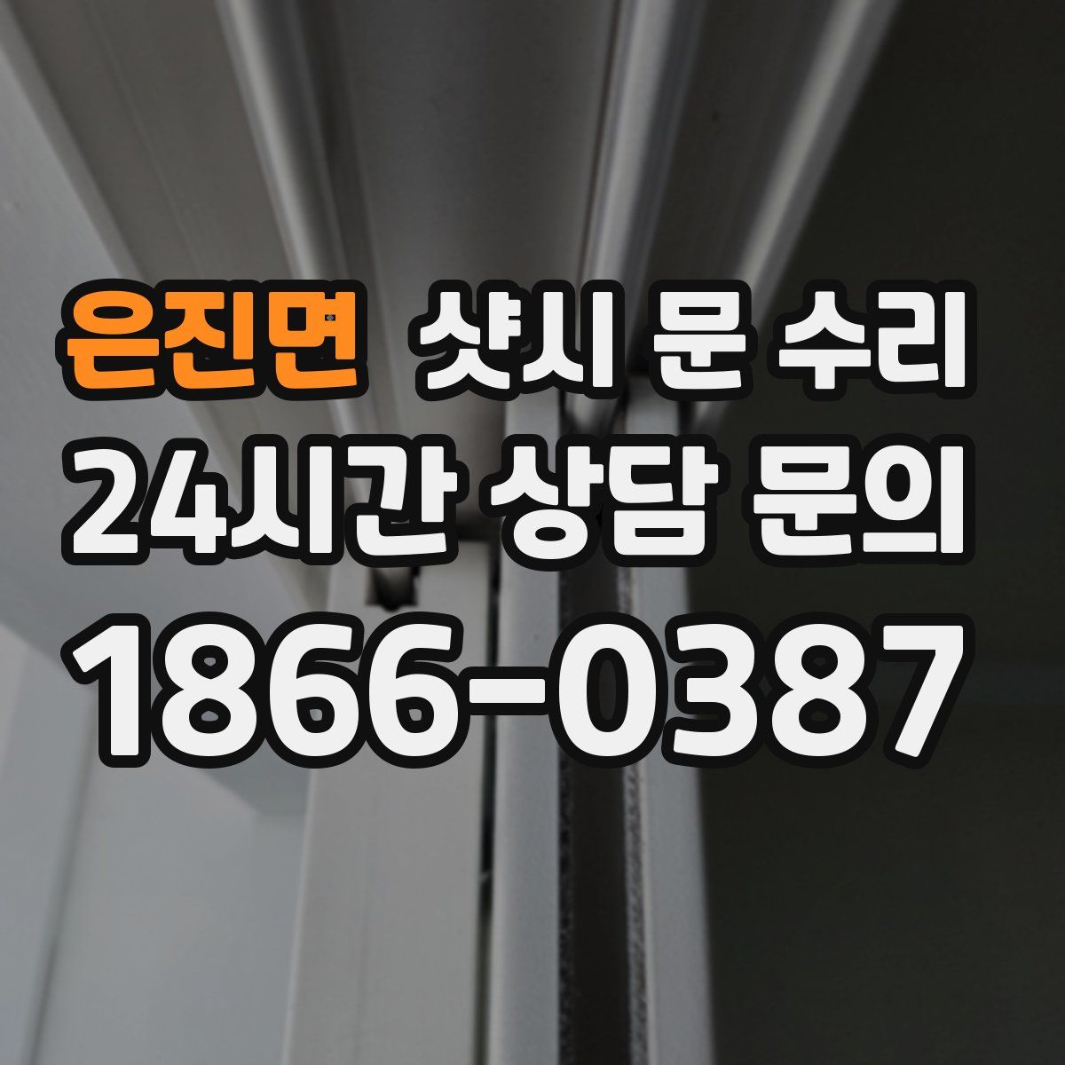 은진면 샷시 문 수리