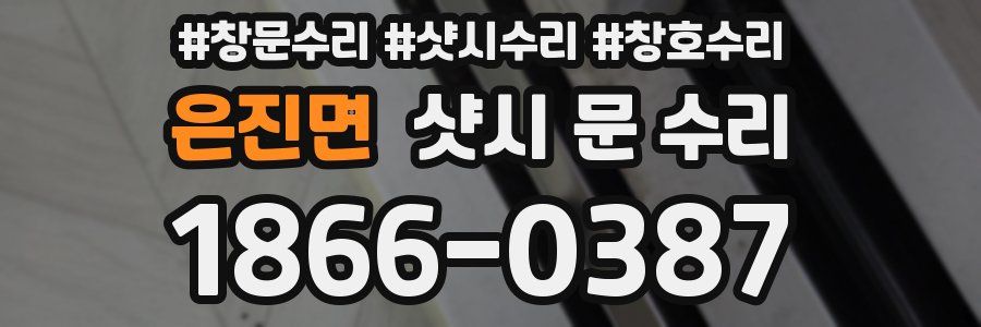 은진면 샷시 문 수리