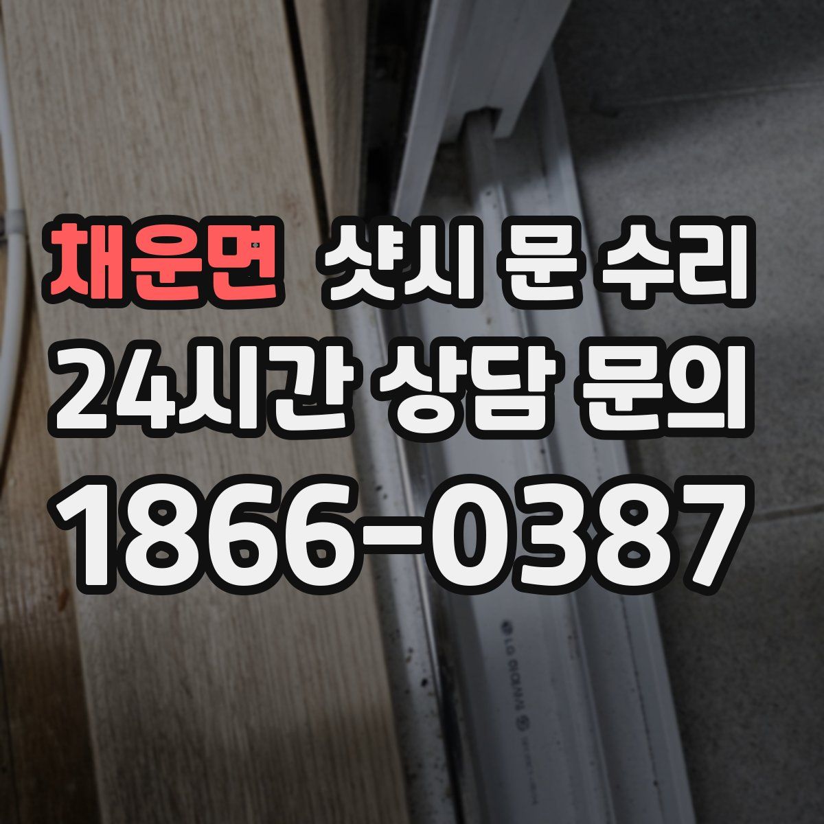 채운면 샷시 문 수리