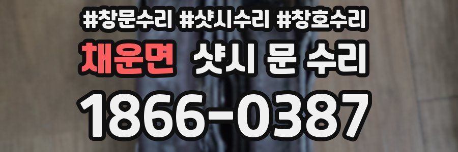 채운면 샷시 문 수리