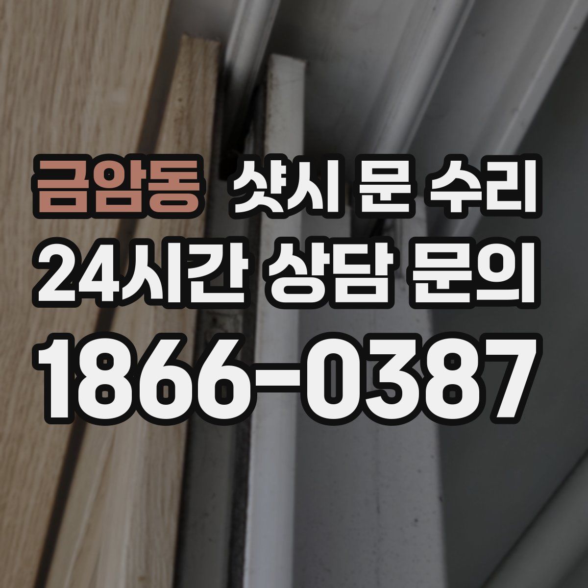 금암동 샷시 문 수리