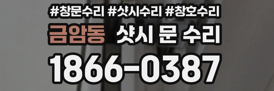 금암동 샷시 문 수리