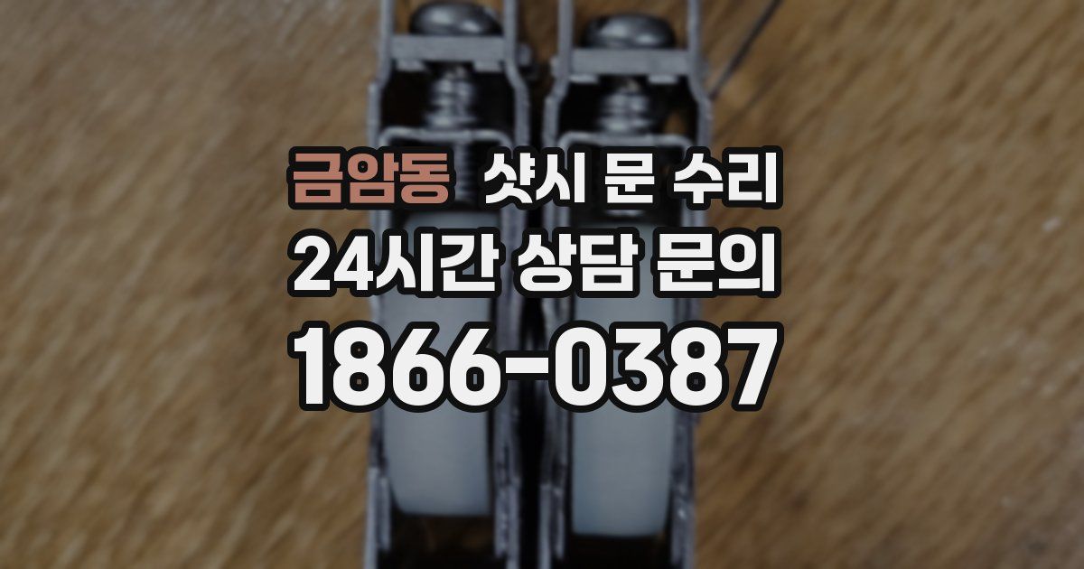 금암동 샷시 문 수리