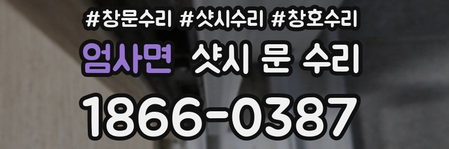 엄사면 샷시 문 수리