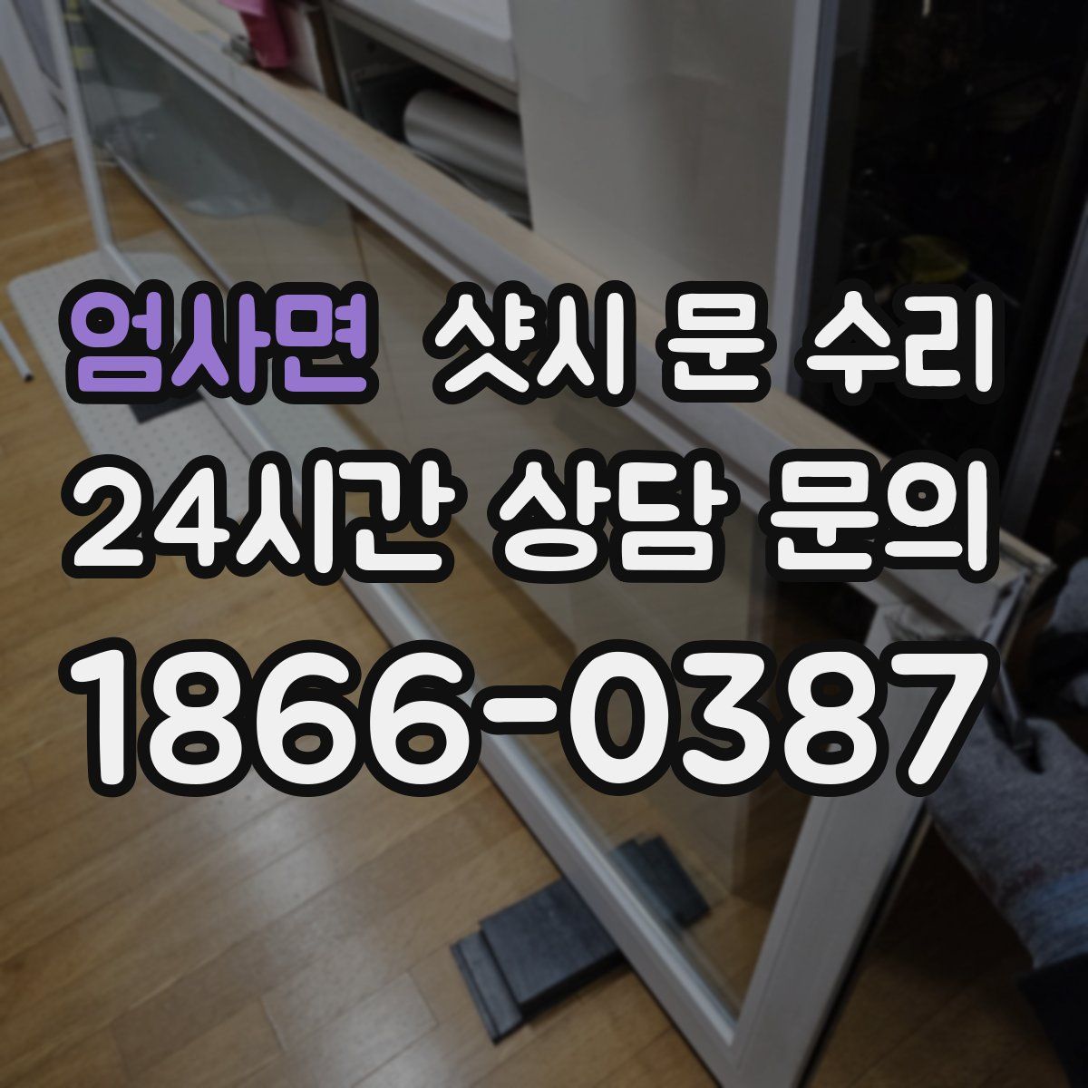 엄사면 샷시 문 수리