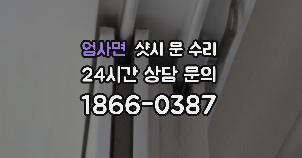 엄사면 샷시 문 수리