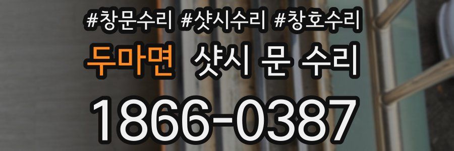 두마면 샷시 문 수리