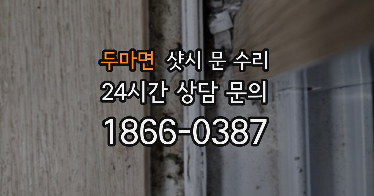 두마면 샷시 문 수리
